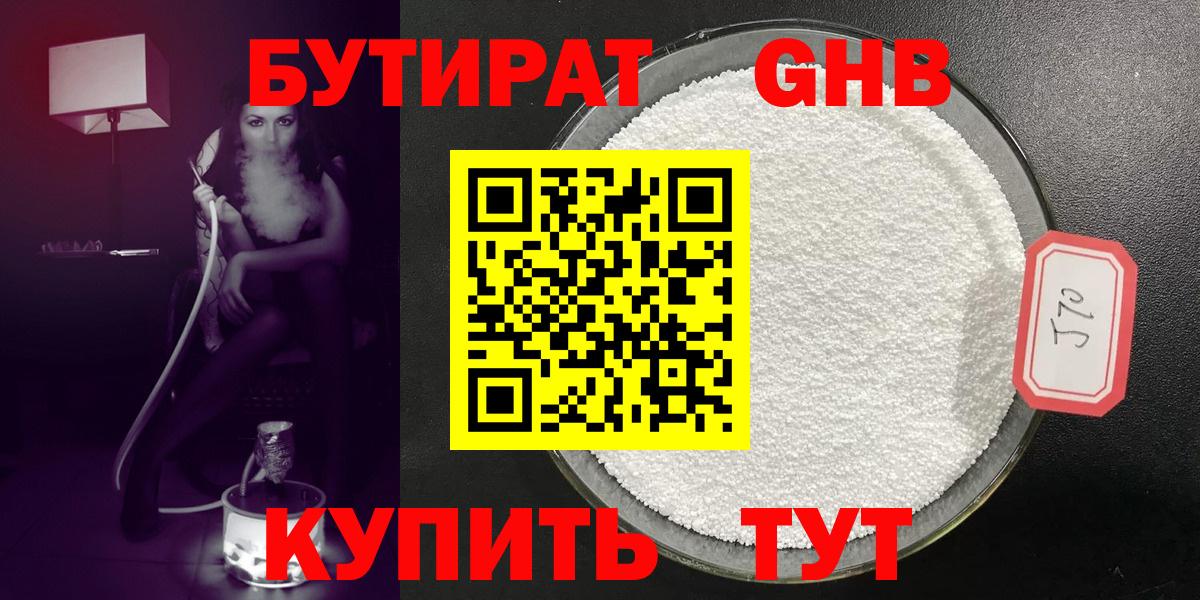 БУТИРАТ бутандиол  Вход с VPN  Артёмовский 
