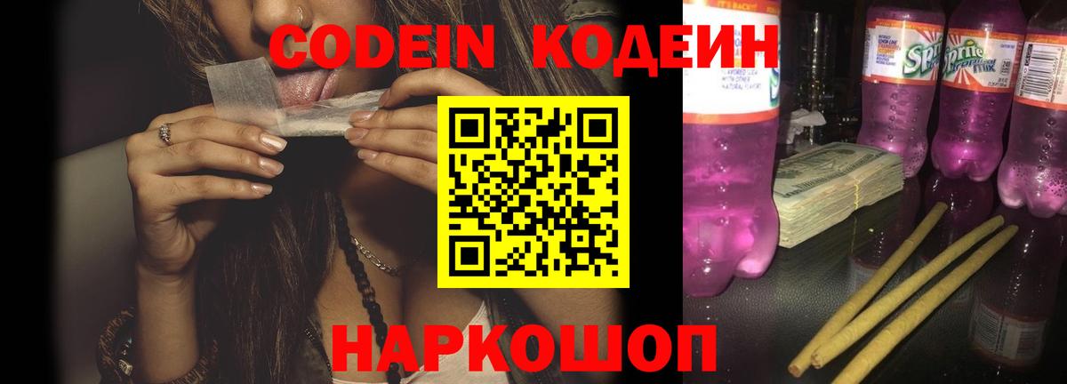 Codein Purple Drank  Кодеиновый сироп Lean напиток Lean (лин)  Артёмовский  Вход с VPN 